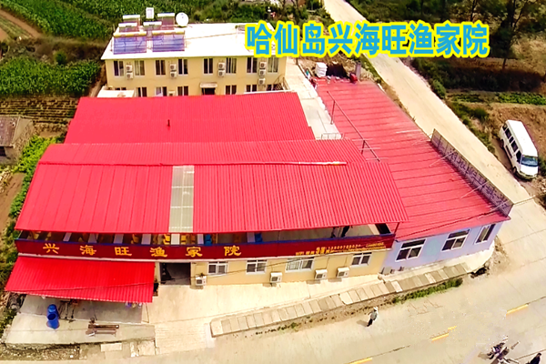 哈仙岛兴海旺渔家 哈仙岛兴海旺渔家